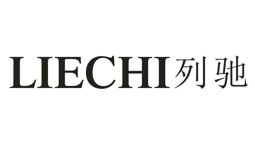 列驰
