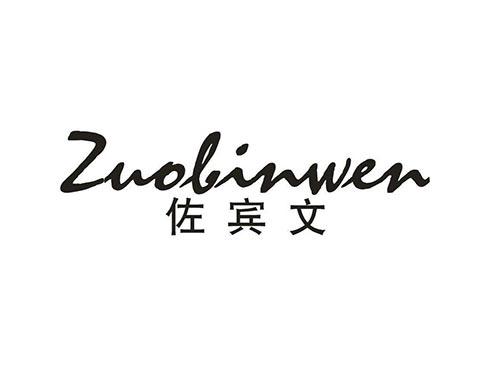 佐宾文