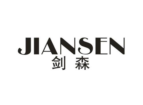剑森