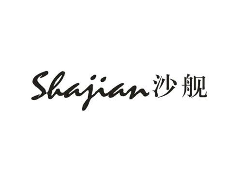 沙舰