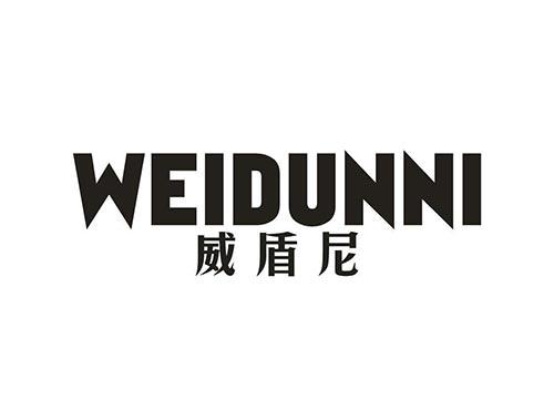 威盾尼