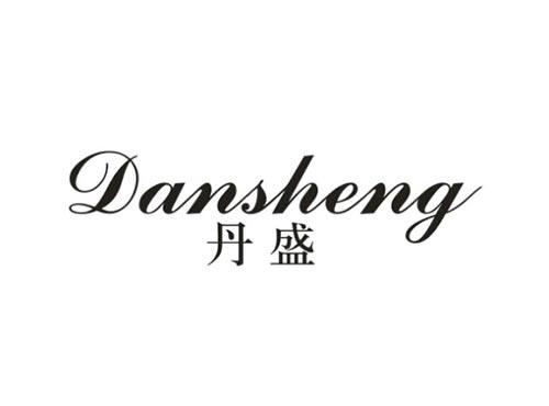 丹盛