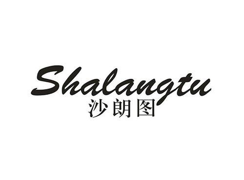 沙朗图