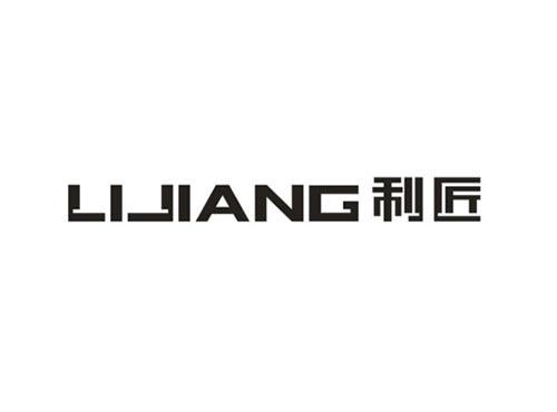 利匠