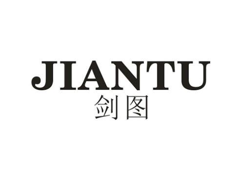 剑图