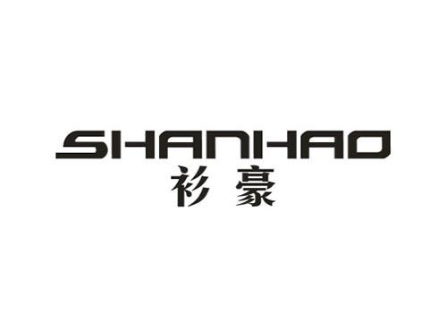 衫豪