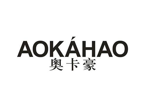 奥卡豪