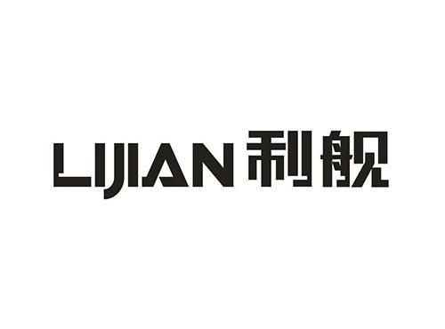 利舰