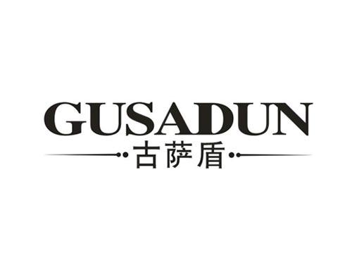 古萨盾