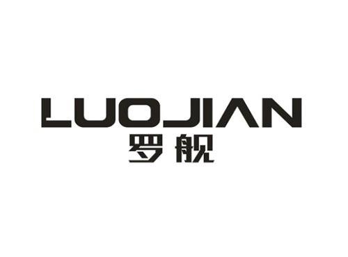 罗舰