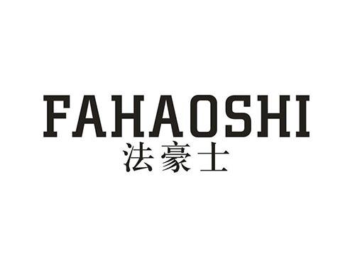 法豪士