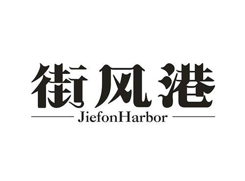 街风港