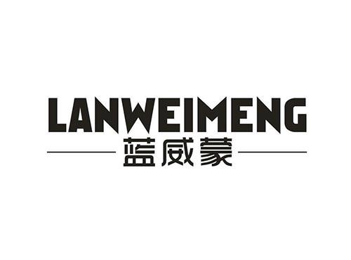 蓝威蒙