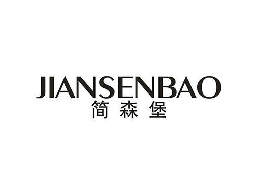 简森堡