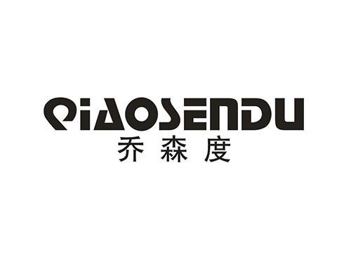 乔森度