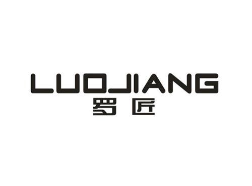 罗匠