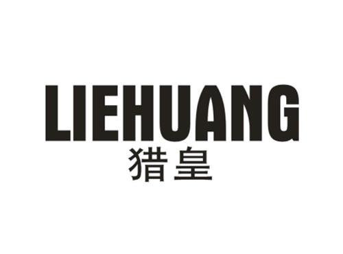 猎皇