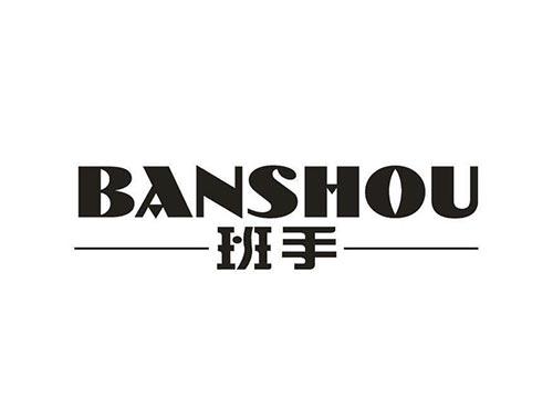 班手