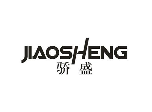 骄盛
