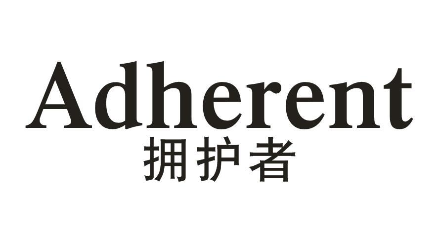 拥护者