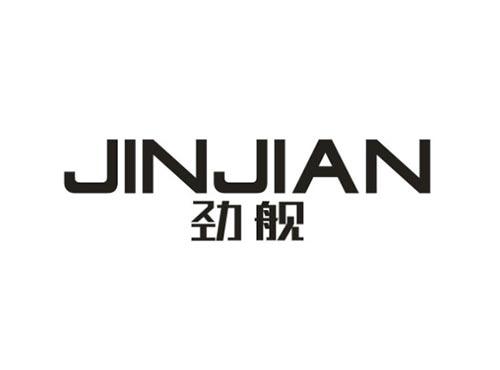 劲舰