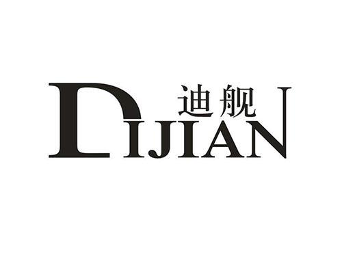 迪舰
