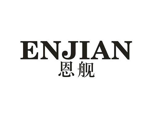 恩舰