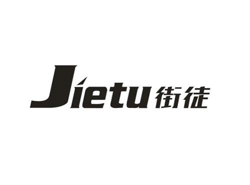 街徒