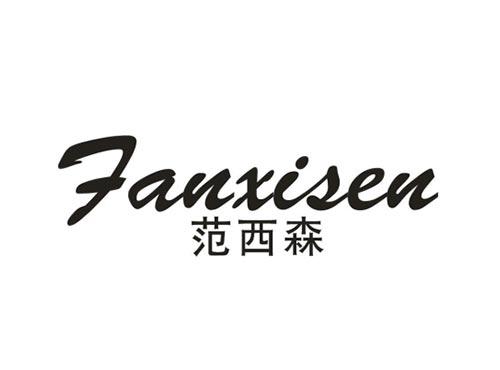 范西森