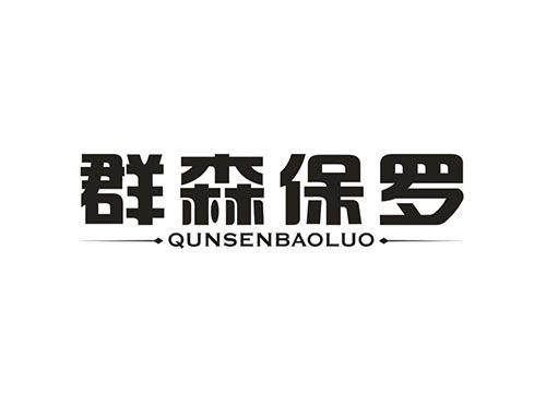 群森保罗