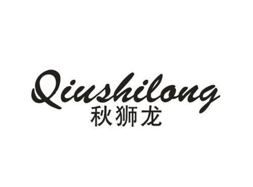 秋狮龙