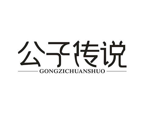 公子传说