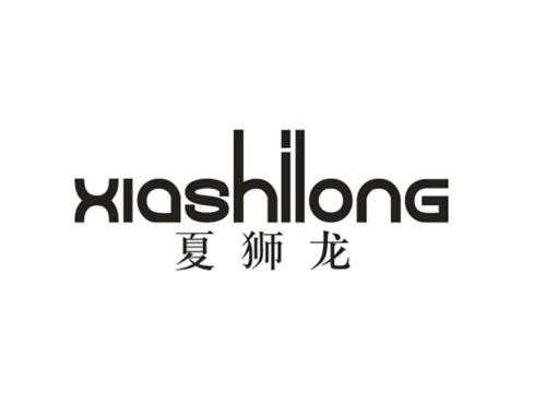 夏狮龙