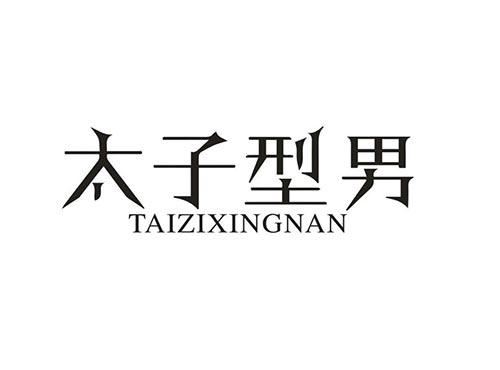 太子型男