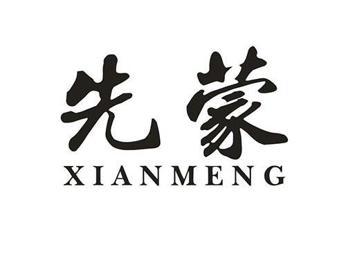 先蒙