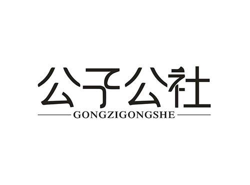 公子公社