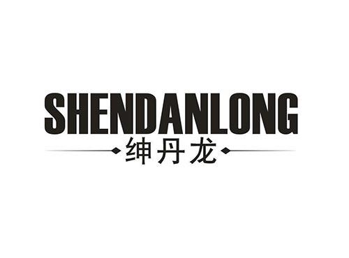 绅丹龙