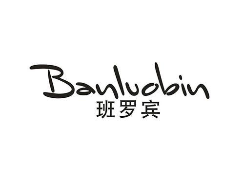 班罗宾