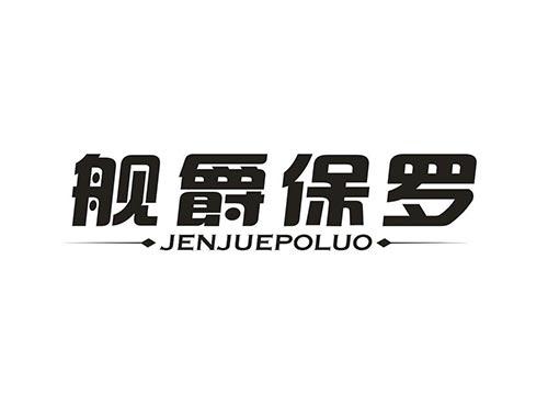 舰爵保罗