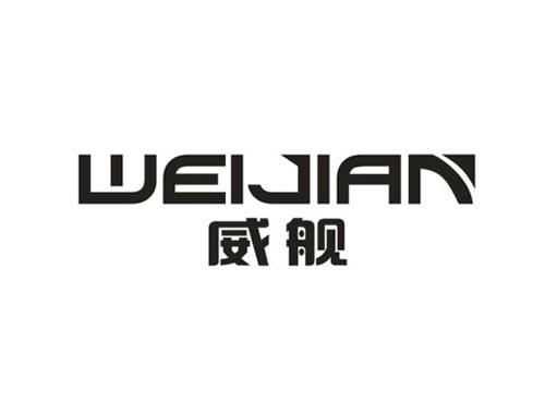 威舰
