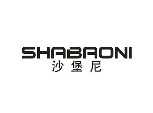 沙堡尼
