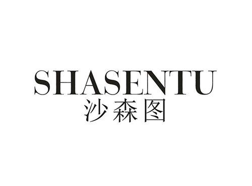 沙森图