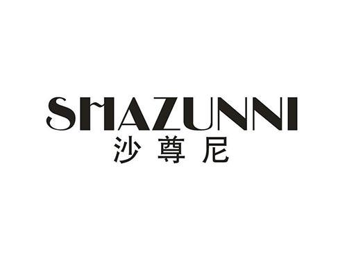 沙尊尼