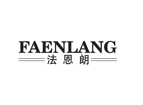 法恩朗