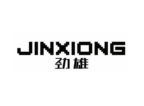 劲雄