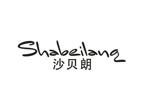 沙贝朗