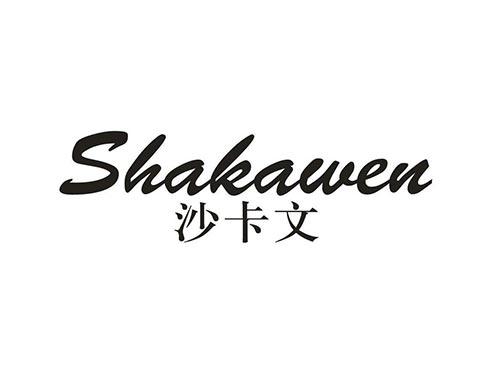 沙卡文