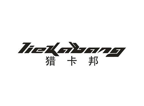 猎卡邦