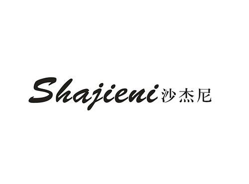 沙杰尼