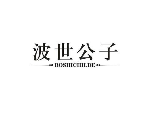 波世公子